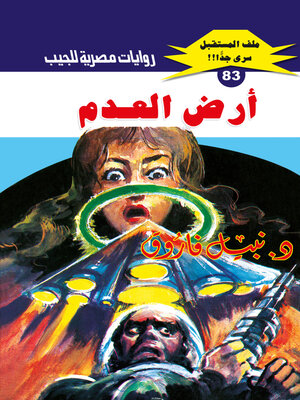 cover image of أرض العدم